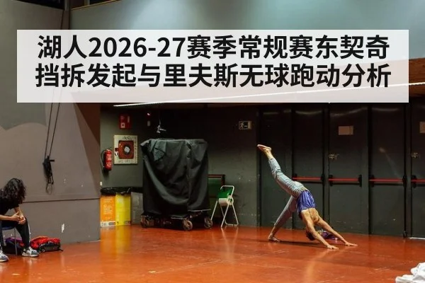 湖人2026-27赛季常规赛东契奇挡拆发起与里夫斯无球跑动分析