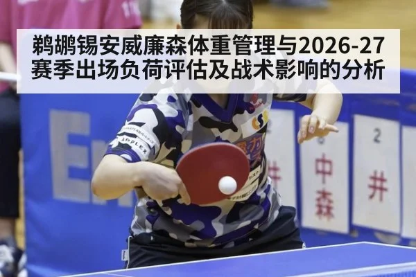 鹈鹕锡安威廉森体重管理与2026-27赛季出场负荷评估及战术影响的分析
